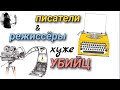 Писатели, режиссёры хуже убийц. Максим Каскун