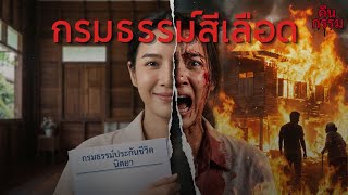 กรมธรรม์สีเลือด | #คดีฆาตกรรม, #พี่น้องท้องเดียวกัน, #ความโลภ, #มนุษย์สีเทา