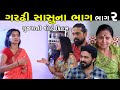     ep 2  gardhi sasu na bhagla  gujarati short film  drama  natak