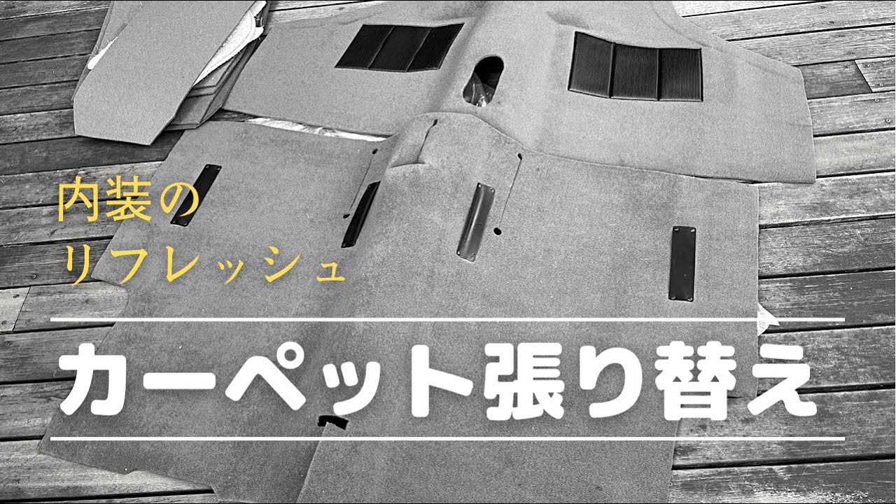 第26弾　『カーペット張り替え』