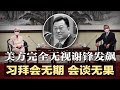 谢尔曼完全无视谢锋发难 习拜会无期 会谈无果 李克强撂话 地铁该停就停 救灾讯息要透明 恒大负债宛如危楼 恐影响习近平连任 中国新增76例新冠 1月以来最高 中国新闻 20210727 谢尔曼完全无视谢锋发难 习拜会无期 会谈无果 李克强撂话 地铁该停就停 救灾讯息要透明 恒大负债宛如危楼 恐影响习近平连任 中国新增76例新冠 1月以来最高 中国新闻 20210727