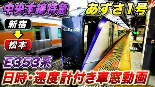 【E353】Ltd Exp Azusa 1 Shinjuku→Matsumoto Full Window View w/ Time & Speed