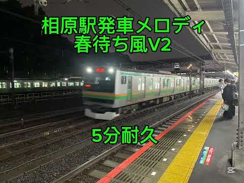 相原駅2番線発車メロディ　春待ち風V2 5分耐久