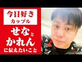 【緊急生配信】今日好きカップル。セナくん、カレンちゃんありがとう。