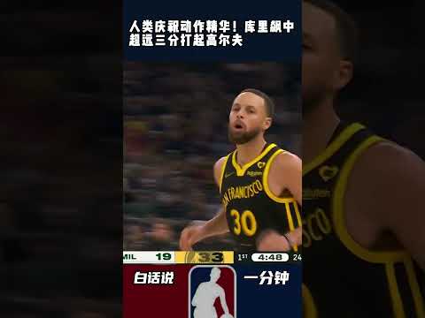 人类庆祝动作精华！库里飙中超远三分打起高尔夫 #库里 #勇士 #NBA