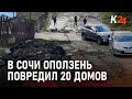 В Сочи оползень повредил 20 домов в селе Сергей-Поле