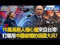 「來自台灣的心臟」10萬無人機打爆普丁！俄軍支援「靠中國破銅爛鐵」這場對決台灣贏了！？-【關鍵時刻】張炤和