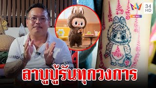 ฟีเวอร์ต่อไม่รอนะ! สักยันต์ "ลาบูบู้" เรียกทรัพย์ บุกสำนักอาจารย์เผยที่มา | ทุบโต๊ะข่าว | 19/5/67