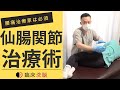 【骨盤矯正】腰痛を根っこから消す仙腸関節治療術