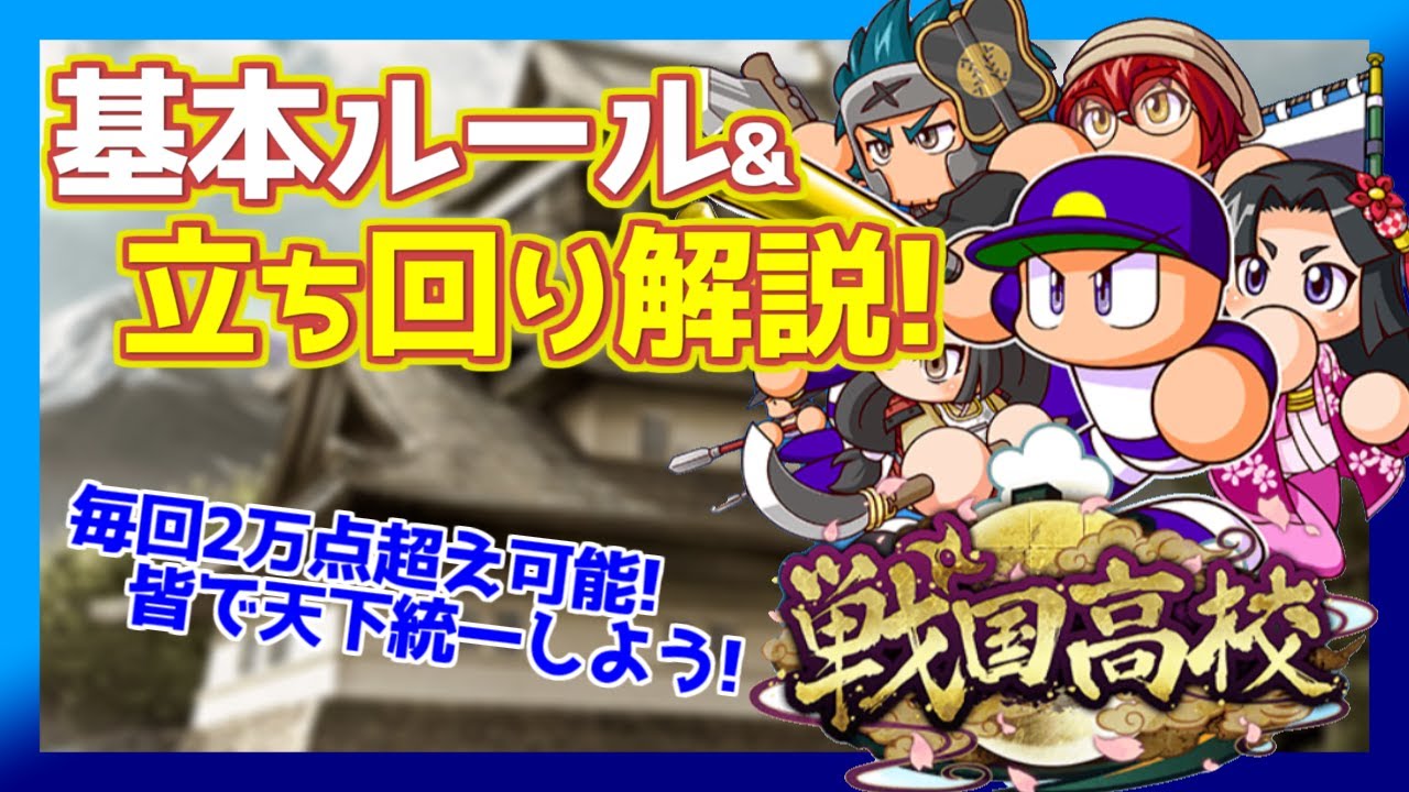 戦国高校基本ルール 立ち回り徹底解説 これであなたも天下統一 パワプロアプリ Youtube