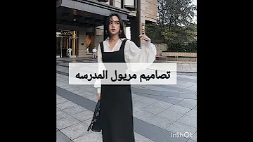 تصاميم مريول المتوسطه School Clothes Designs 