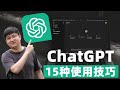 ChatGPT最全教程 15种使用技巧 彻底掌握GPT 4 4o 循序渐进小白也能快速上手 ChatGPT最全教程 15种使用技巧 彻底掌握GPT 4 4o 循序渐进小白也能快速上手
