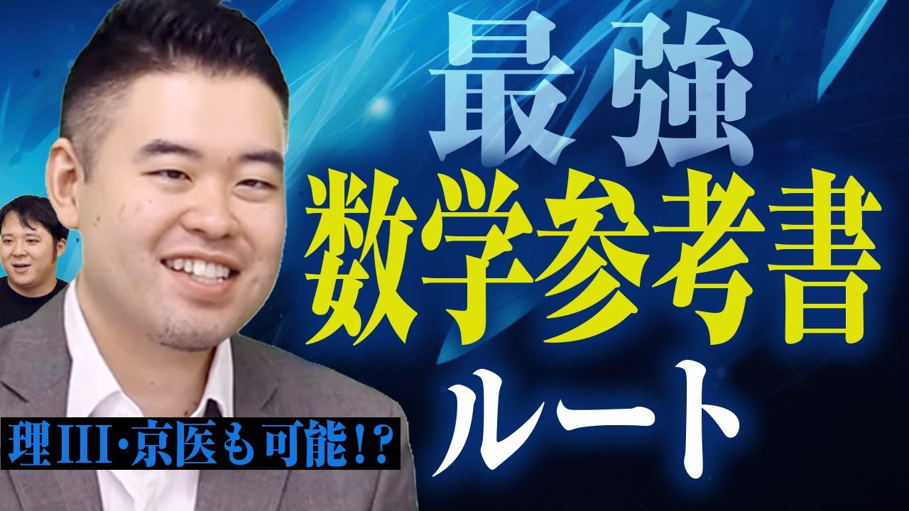 東大理Ⅲ・京大医学部も目指せる最強数学参考書ルート【コバショー/大学受験/CASTDICE】