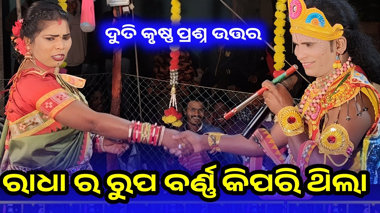 ରାଧା ର ରୁପବର୍ଣ୍ଣ କିପରି ଥିଲା l ଦୁତି କୃଷ୍ଣ ପ୍ରଶ୍ନ ଉତ୍ତର ରୁ ମକର ଭେଟ ଯାଏ l sapura nag danda l sapura nag