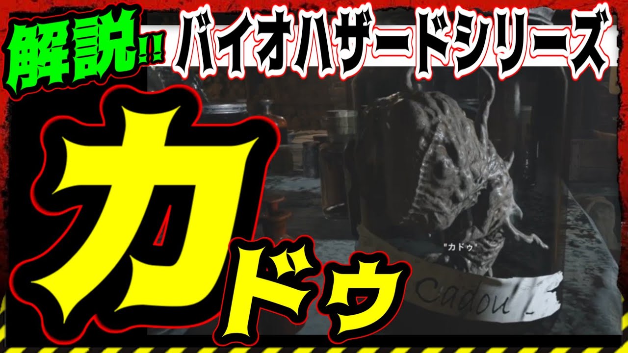 カドゥ とは何か バイオハザード解説 ストーリー解説 寄生体 生物兵器 バイオ解説 Residentevil Youtube