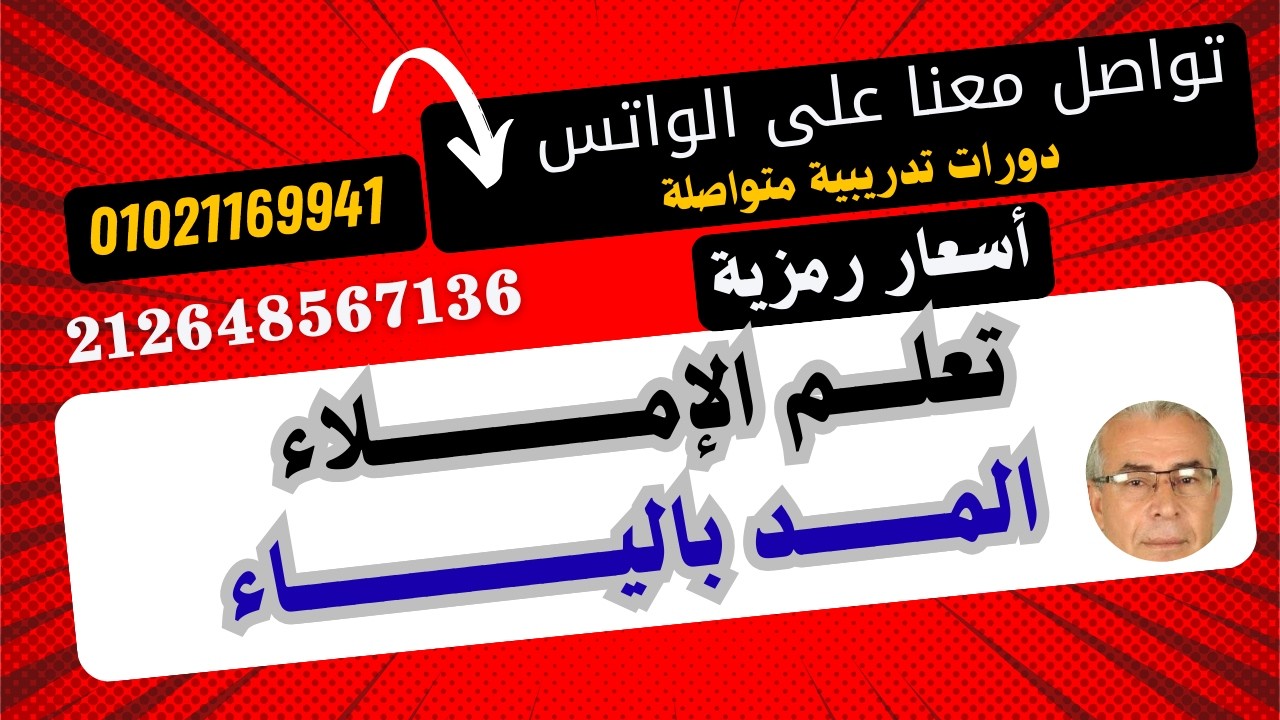 ب 1 تعلم الإملاء مع المد بالألف مع المد بالياء ج 3