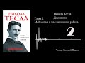 Никола Тесла - "Я могу объяснить многое" 02