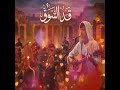 قد الشوق 