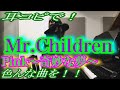 【Mr.Children】「Pink~奇妙な夢~」をピアノで弾いてみた!