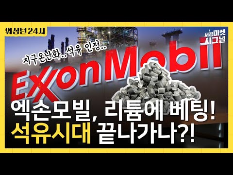   구박 덩어리 석유 공룡 엑손모빌이 리튬사업에 손을 댔다고 윤홍우의 워싱턴24시