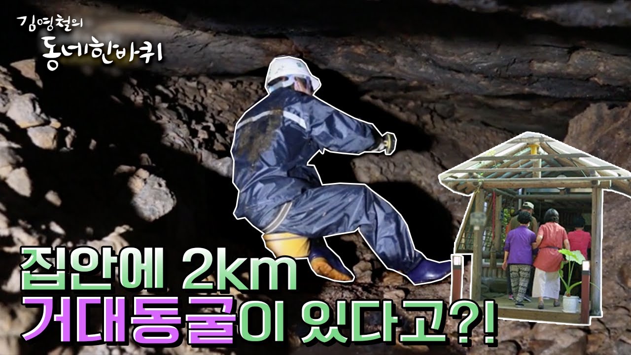이슈/유머 - [김영철의 동네 한 바퀴] 집주인의 인생의 전부가 된 2Km 거대동굴