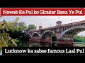 Lucknow Ka Etihaasik Pakka Pul | Pakka Pul | Lucknow Lal Pul | Lucknow History