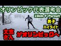 【オリンピック代表選考会】男子15kmスケーティングパシュート！オリンピック代表の切符を手にしたのは！？