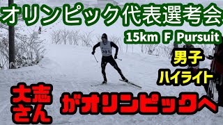 【オリンピック代表選考会】男子15kmスケーティングパシュート！オリンピック代表の切符を手にしたのは！？