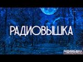 РАДИОВЫШКА! Страшные Истории На Ночь