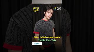 'ไม่มีวัน' ที่จะได้เห็น GEMINI เวอร์ชั่นนี้ ถ้าไม่ใช่ Flex Talk | Highlight Flex Talk “GEMINI”