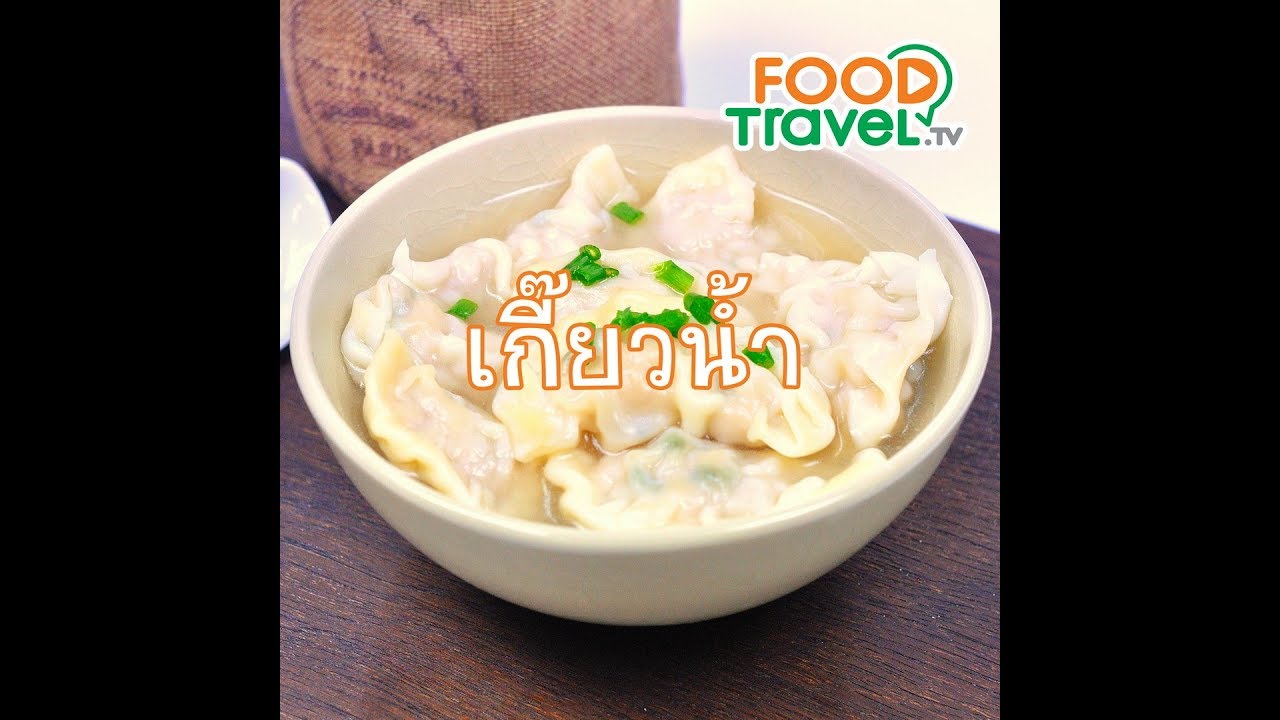 เกี๊ยวน้ำ Wonton Soup | 1 Minute Cooking