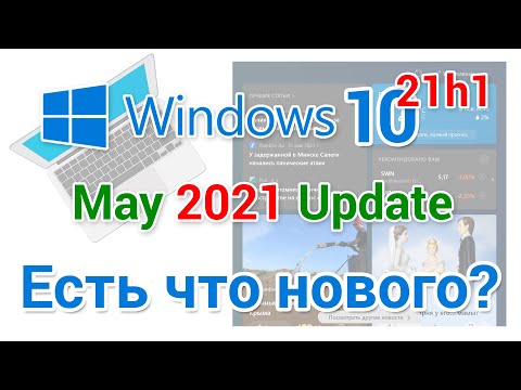 Есть ли что то новое в Windows 10 21H1? Виджет новости и интересы, погода.