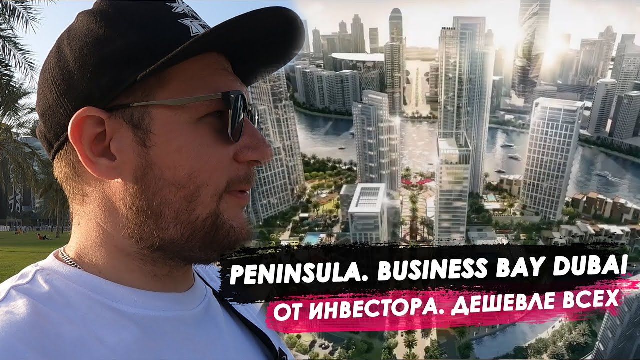 PENINSULA. Dubai. Business Bay. От инвестора, дешевле всех.