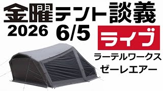 金曜テント談義ライブ6/5【テントバカ】