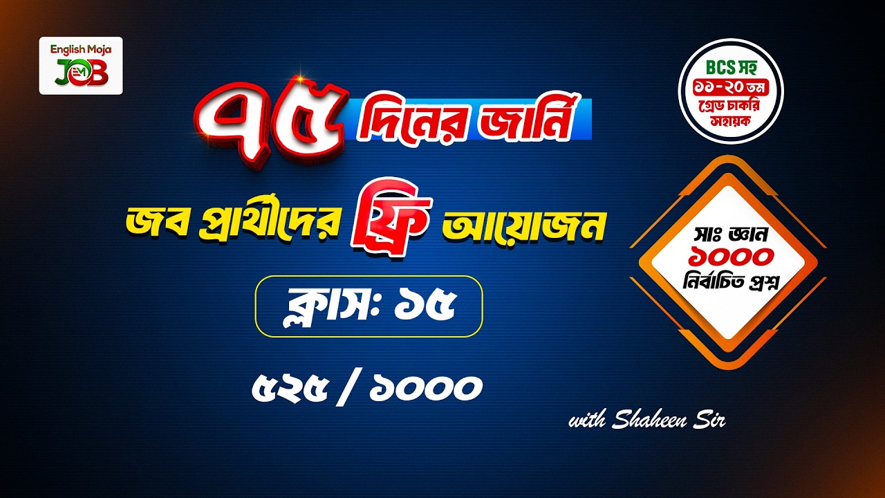ক্লাস-১৫ : সাধারণ জ্ঞান | জব প্রার্থীদের জন্য প্রশ্ন সলভের আয়োজন | ৭৫ দিনের জার্নি