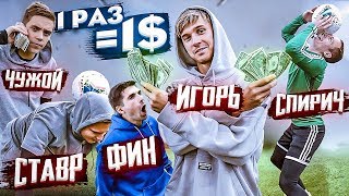 НАЧЕКАНЬ 1 РАЗ - ПОЛУЧИ 1$ / АМКАЛ выполняет футбольные задания за $$$