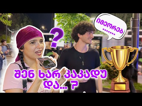 ქუჩის გამოკითხვა - PVPFLOW-ს ბილეთების გათამაშება | PVPFLOW ვლოგის მეორე ნაწილი