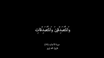 شاشة سوداء سورة الاحزاب/ قارئ محمد لويق (اية 35) 🎧🤍 #قرآن #قران_كريم #سورة_الاحزاب #محمد_لويق