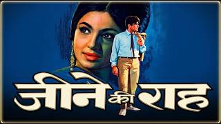 60s की ब्लॉकबस्टर रोमांटिक मूवी - Jeene Ki Raah (1969) | Jeetendra, Tanuja, Sanjeev Kumar