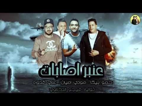 مهرجان عنبر اصابات 2018 متجيش معاكو ان انا طيب حمو بيكا وقدوره ومودي امين حيسمع مصر جديد2018