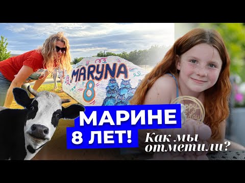 Марине 8 лет.
