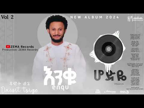 Dawit Tsige Hodye ዳዊት ፅጌ ሆድዬ Ethiopian Music 2017 