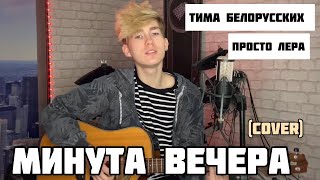 Тима Белорусских & просто Лера — Минута вечера (cover)
