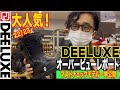 大人気DEELUXEオーバービュー