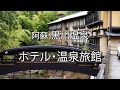 熊本県黒川温泉オススメのホテル・温泉旅館 の動画、YouTube動画。