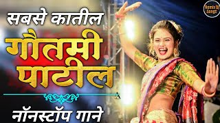 गौतमीच्या आवडीची गाणी Nonstop dj songs || Dj Remix || Gautami Patil Songs || Trending