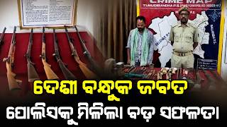Illegal Country-Made Gun Seized In Kandhamal: ଦେଶୀ ବନ୍ଧୁକ ଜବତ: ପୋଲିସକୁ ମିଳିଲା ବଡ଼ ସଫଳତା