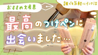 【おすすめ文房具】気軽にインク沼にハマれる最高なつけペンをGET…！