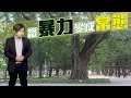 【on.cc東網】東網評論：縱暴、煽暴、肆暴　誰為香港哀悼？