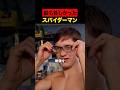 最も貧しかったスパイダーマン